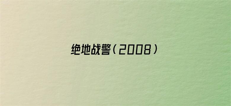 绝地战警（2008）